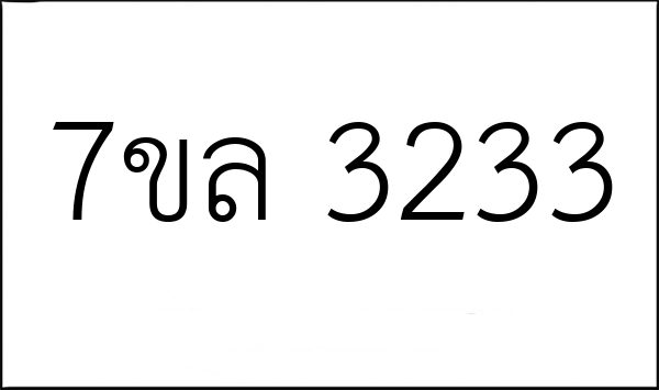 7ขล 3233